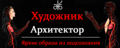 Художник-Архитектор